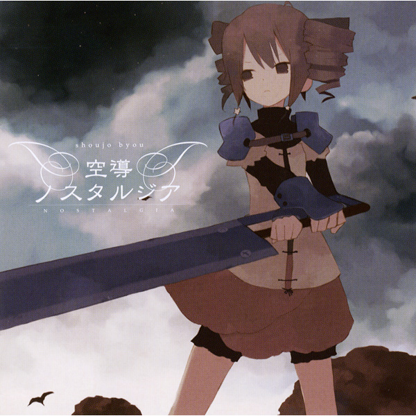 少女病CD偽典セクサリス覚醒ノエシス葬月エクレシア 空導ノスタルジア