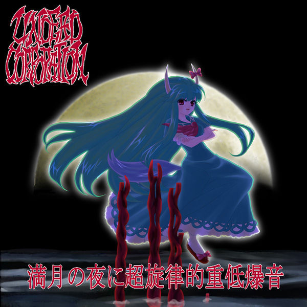 UNDEAD CORPORATION [満月の夜に超旋律的重低爆音] のCDレビュー