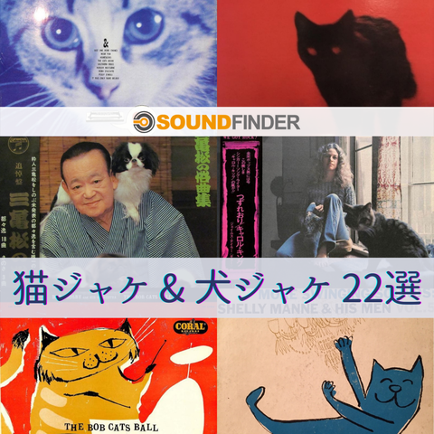 集めたくなる！猫ジャケ&犬ジャケのレコード22選 #ネコード