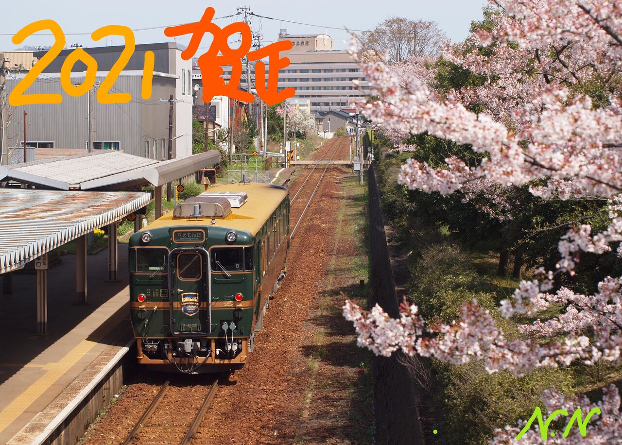 新春開運 北陸路を初夢でつなぐ観光列車 の乗り継ぎ旅 べるもんた 鉄道探検隊