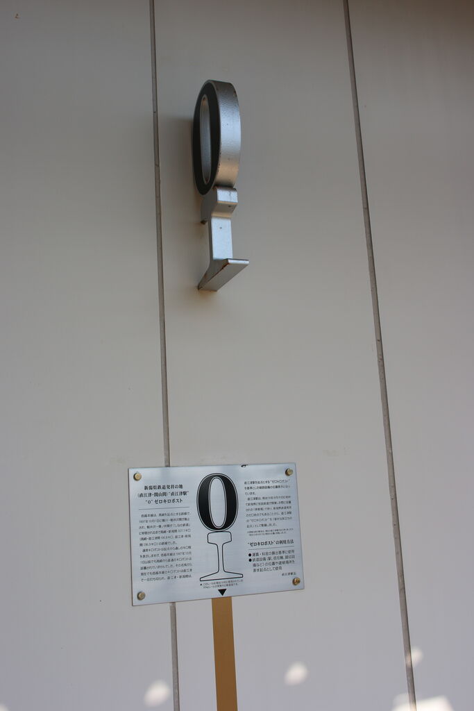 規制緩和でプチ旅 えちごトキめき鉄道フリー旅 直江津駅にある0キロポスト 鉄道探検隊