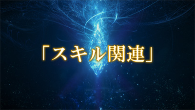 ff14スキル関連