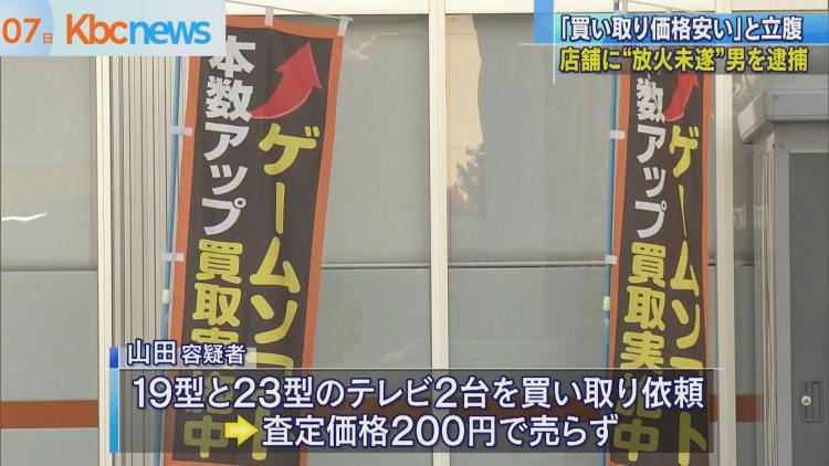 福岡 事件 ブックオフに火をつけ逮捕された42歳男 Tv2台 19型23型 で0円査定に立腹 携帯の充電も断られるwww シェアするサブカル速報 福岡 事件 ブックオフに火をつけ逮捕された42歳男 Tv2台 19型23型 で0円査定に立腹 携帯の充電も断られるwww シェアするサブカル速報
