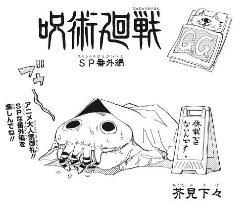呪術廻戦 Sp番外編 みんなの感想 賛否はある内容ではある シェアするサブカル速報 呪術廻戦 Sp番外編 みんなの感想 賛否はある内容ではある シェアするサブカル速報