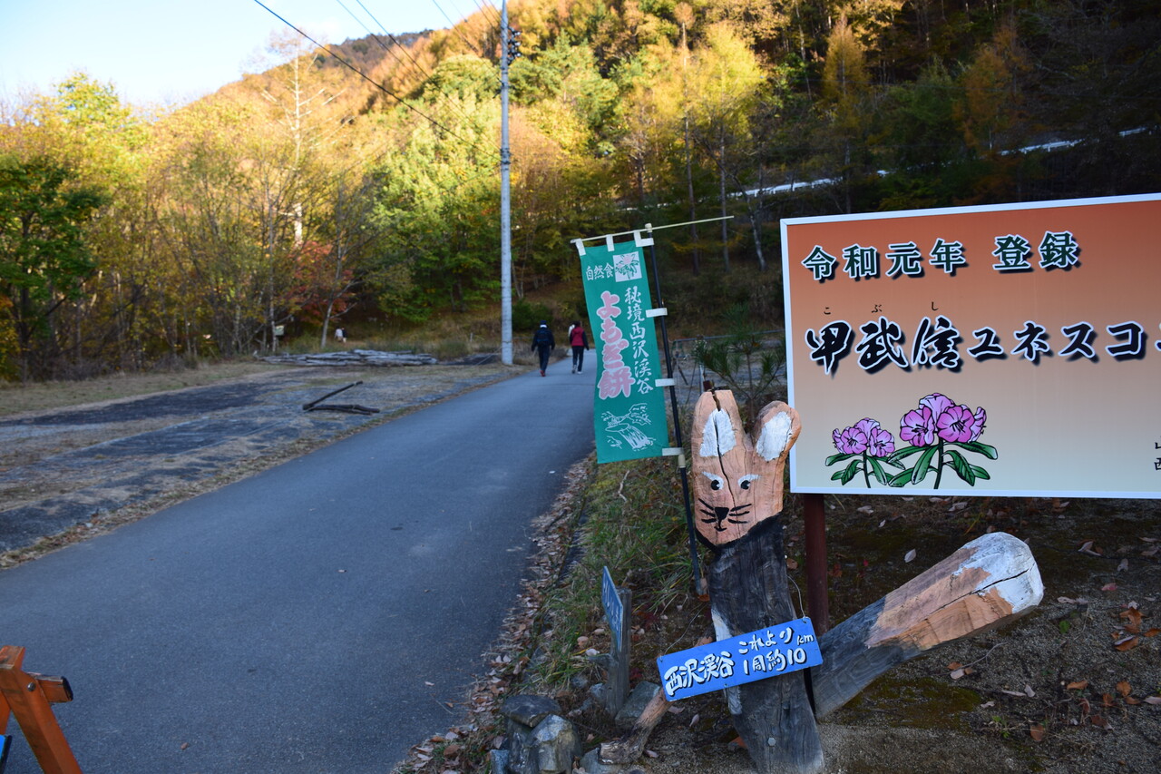西沢渓谷 お気楽ハイカーの気まぐれお山探訪