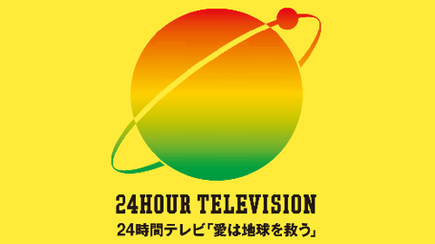 24時間テレビ