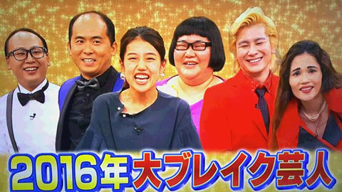 芸人2016