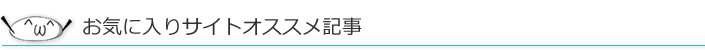 お気に入りサイトおすすめ記事