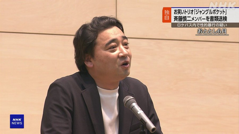 ジャンポケ斉藤