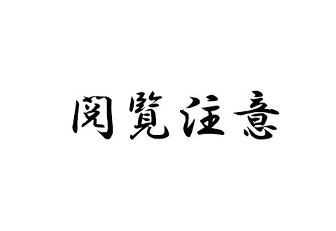 閲覧注意