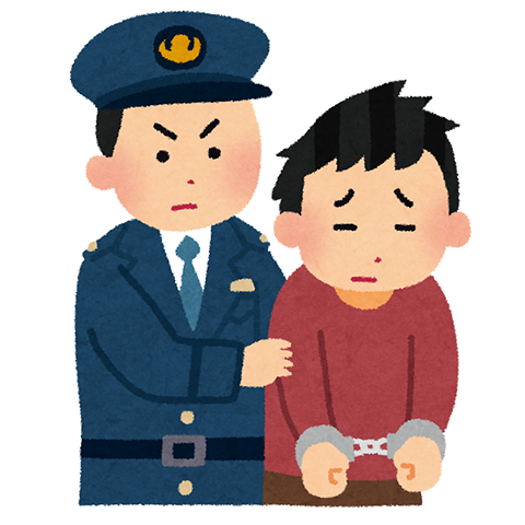 逮捕