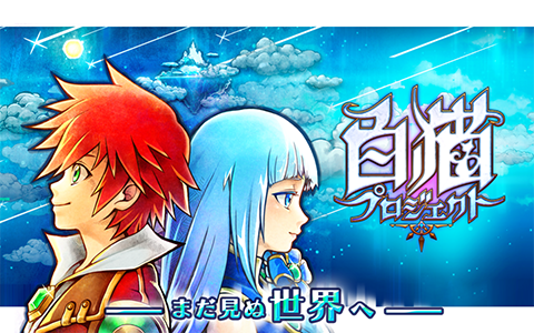 白猫プロジェクト