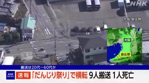 【悲報】だんじりが横転し複数人が下敷きに、1人の死亡確認 大阪・泉佐野市