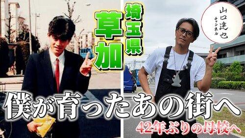 【悲報】元TOKIO山口達也、故郷に凱旋し42年ぶりに母校を訪れる