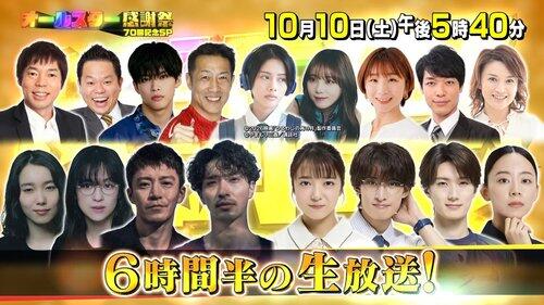 【悲報】今夜放送『オールスター感謝祭』70回記念SP、6時間10分生放送で豪華出演者ズラリ