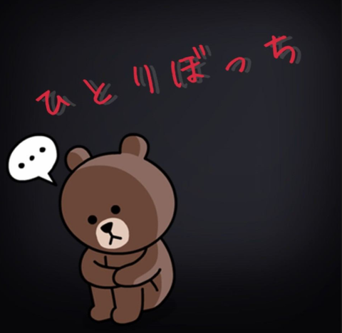 ぼっち