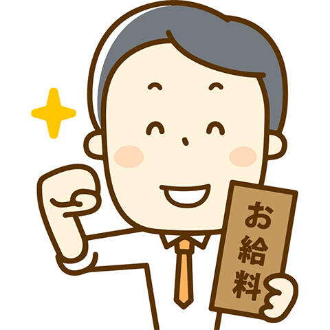 年収　給料