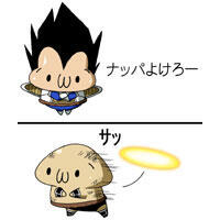 ドラゴンボール　ベジータ　ナッパ