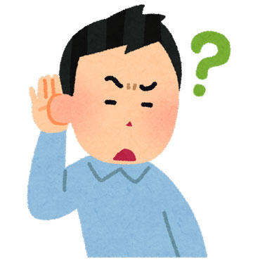 聞こえない