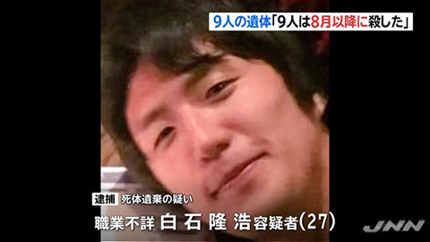 座間死体遺棄