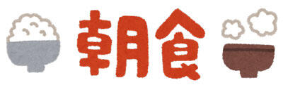朝食