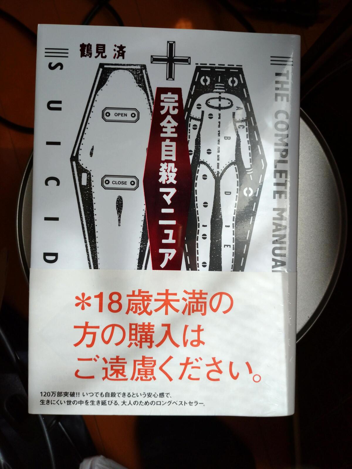 画像あり 完全自殺マニュアル買ったったwwwwwwww 画像あり 完全自殺マニュアル買ったったwwwwwwww