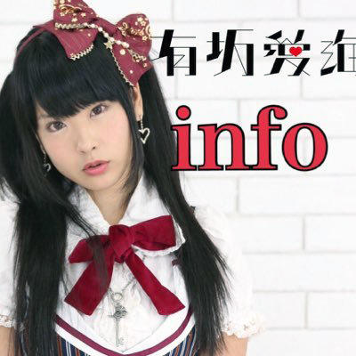 有坂愛海