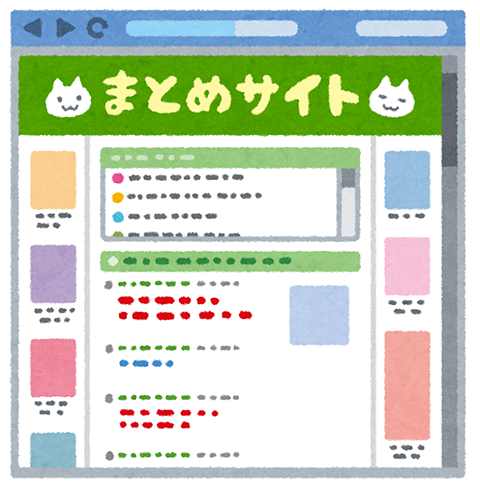 まとめサイト