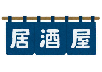 居酒屋