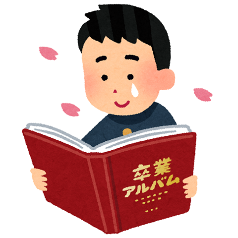 卒業アルバム