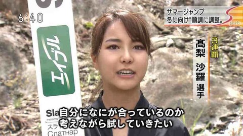 画像あり 高梨沙羅さんの最新バージョンをご覧くださいｗｗｗｗｗｗｗｗ ネギ速