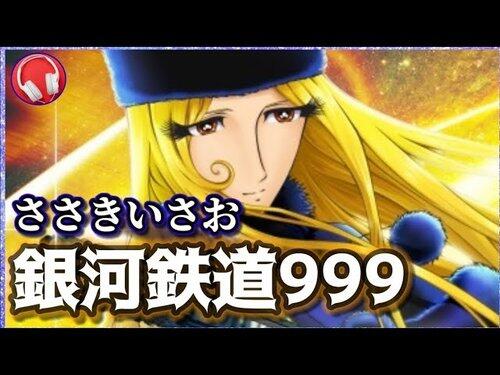 【悲報】松岡昌宏ウオーキング中のプレイリストに入っているアニソンは「ささきいさおの銀河鉄道999」