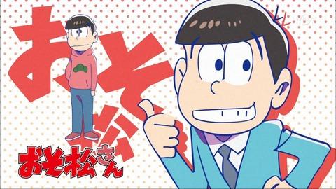 おそ松さん