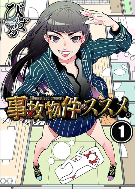 事故物件
