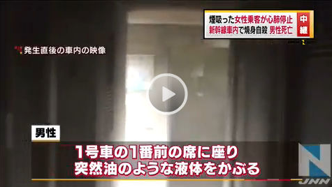 新幹線焼身自殺