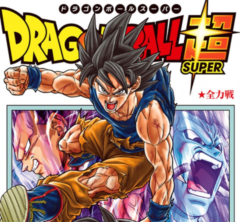 ドラゴンボール超