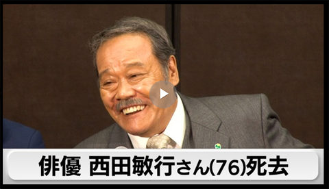 西田敏行訃報
