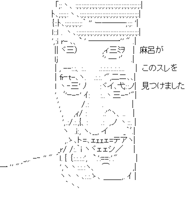 ちょっと麻呂のaa貼ってくれないか お願いします ネギ速 ちょっと麻呂のaa貼ってくれないか お願いします ネギ速
