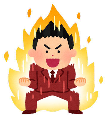 やる気に燃える人