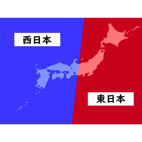 西日本と東日本