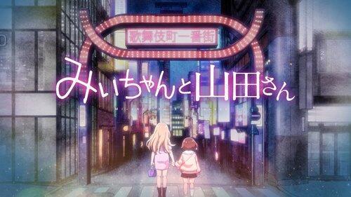 【速報】TVアニメ「みぃちゃんと山田さん」、2027年4月に連続2クールで放送&3月に劇場先行上映