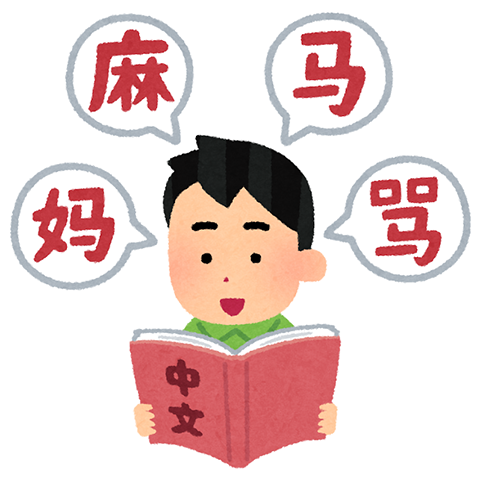 中国語