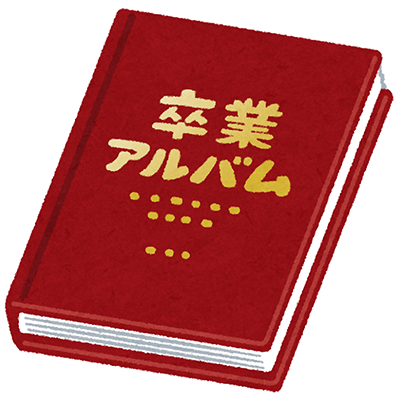 卒アル
