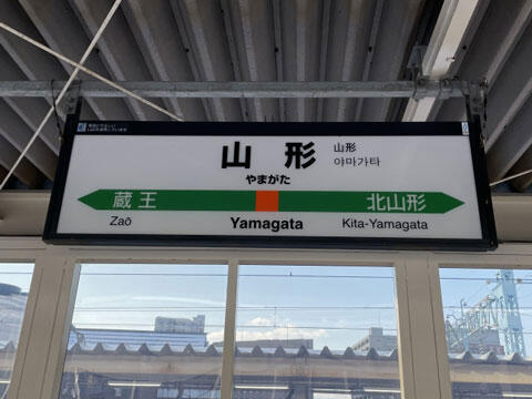 山形駅