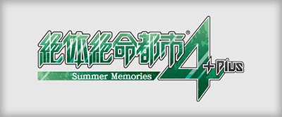 絶体絶命都市4