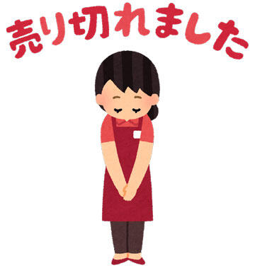 売り切れ