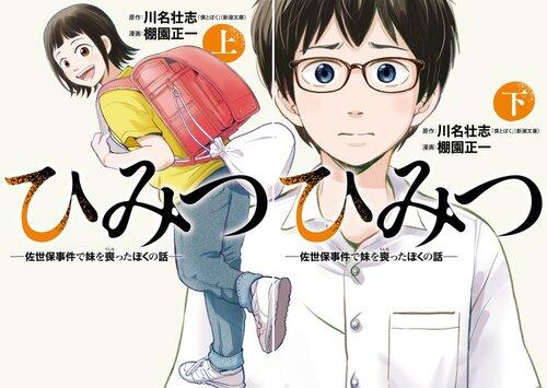 【悲報】佐世保小6女児同級生殺害事件と遺族を描いたノンフィクションがマンガに上下巻発売