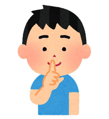 しーっ 静かに