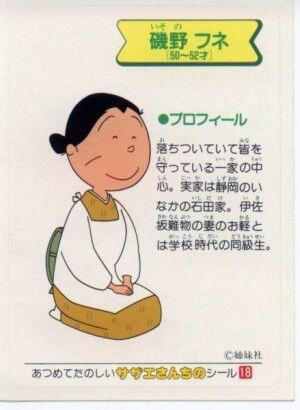 サザエさん フネ