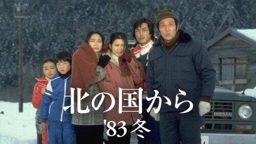 【悲報】倉本聰さん追悼で「北の国から’83冬」放送、国民的ドラマの魅力を分析される